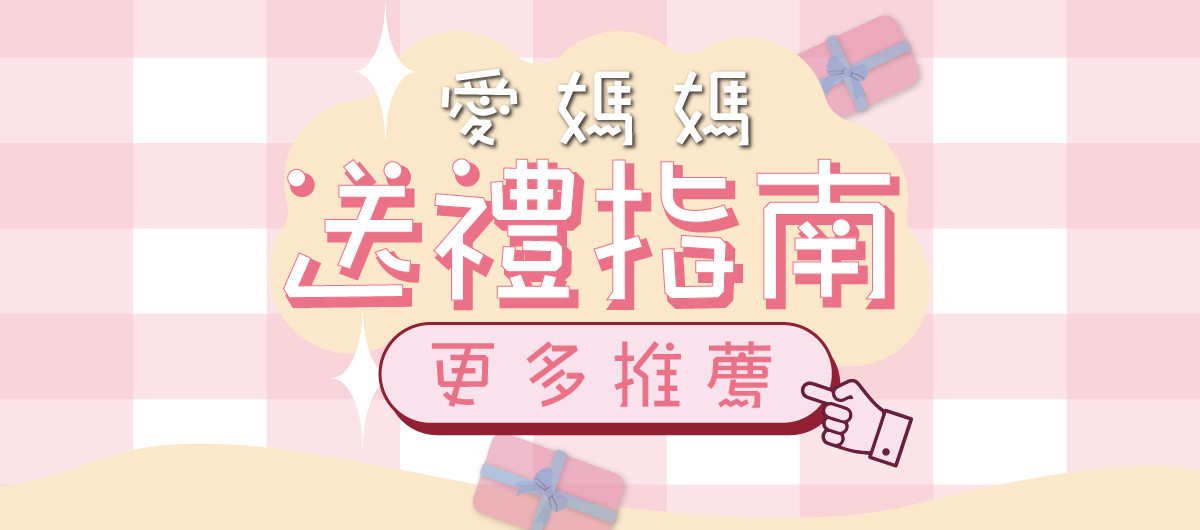 💐母親節送禮指南💐